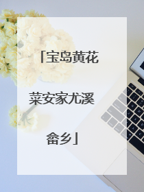 宝岛黄花菜安家尤溪畲乡
